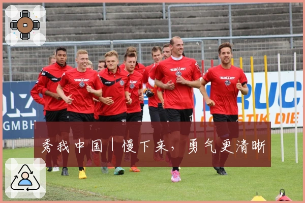 秀我中国｜慢下来，勇气更清晰