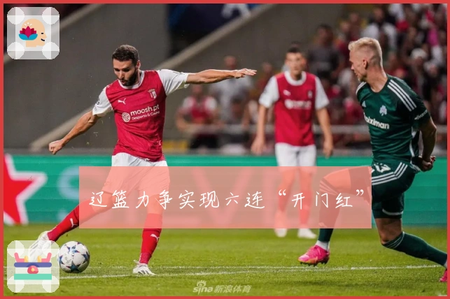 辽篮力争实现六连“开门红”