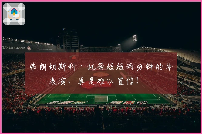 弗朗切斯科·托蒂短短两分钟的非凡表演，真是难以置信！