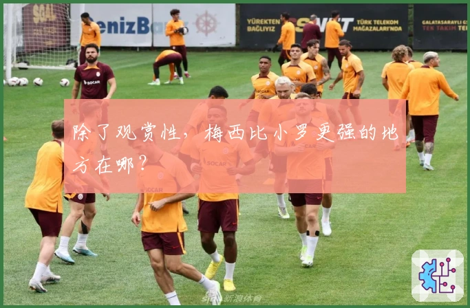 除了观赏性，梅西比小罗更强的地方在哪？