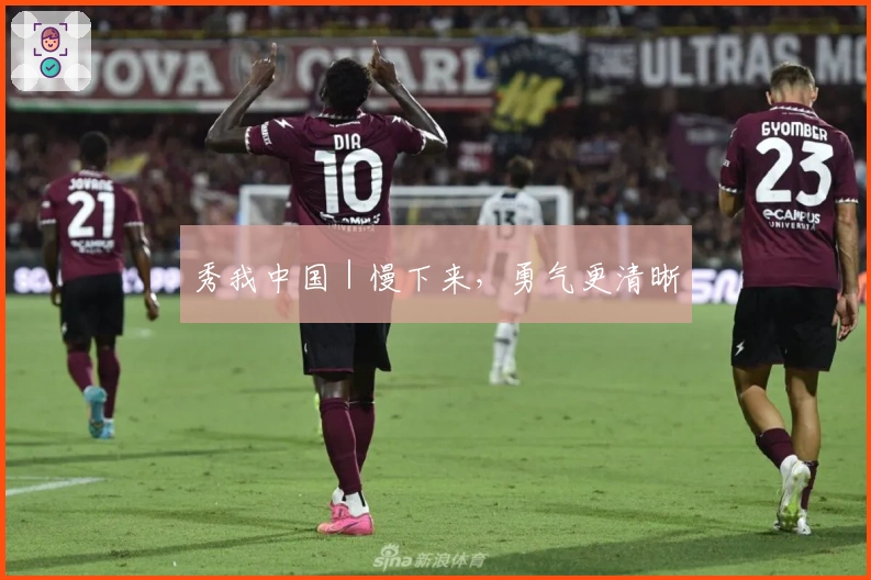 秀我中国｜慢下来，勇气更清晰