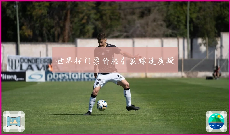 世界杯门票价格引发球迷质疑