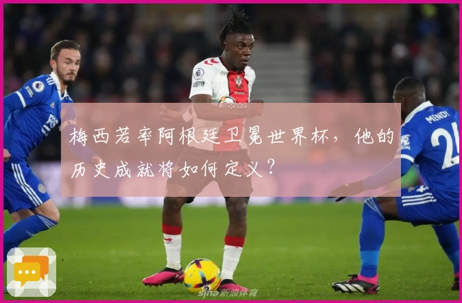 梅西若率阿根廷卫冕世界杯，他的历史成就将如何定义？