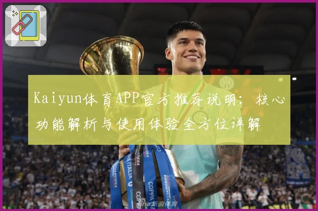 Kaiyun体育APP官方推荐说明：核心功能解析与使用体验全方位详解