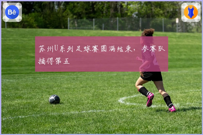 苏州U系列足球赛圆满结束，参赛队摘得第五