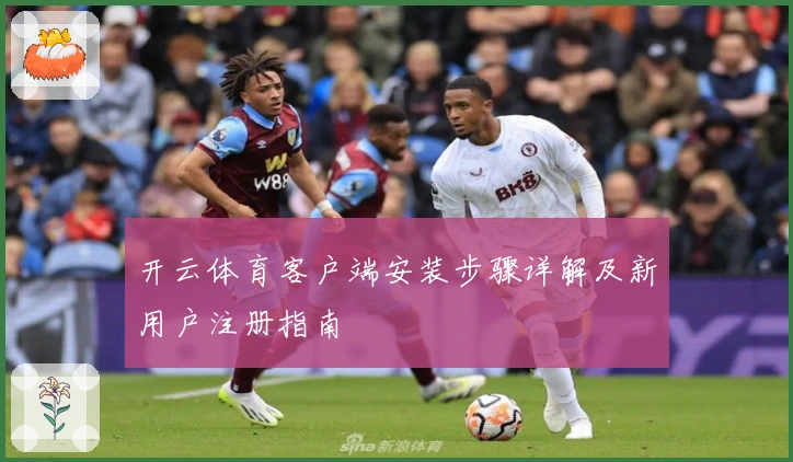 开云体育客户端安装步骤详解及新用户注册指南