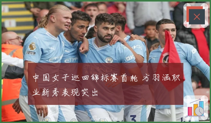 中国女子巡回锦标赛首轮 方羽涵职业新秀表现突出