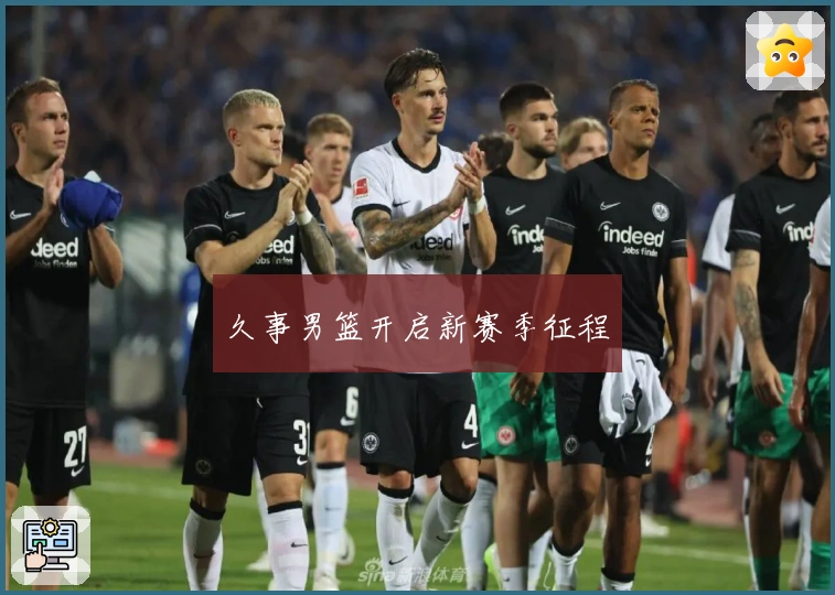 久事男篮开启新赛季征程