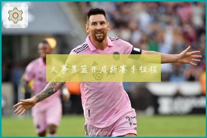 久事男篮开启新赛季征程