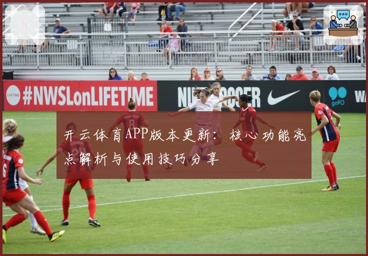 开云体育APP版本更新：核心功能亮点解析与使用技巧分享